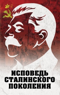 Книга Исповедь сталинского поколения