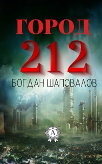 Книга Город 212