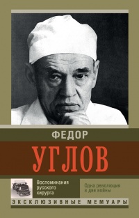 Книга Воспоминание русского хирурга. Революция и две войны