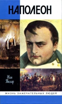 Книга Наполеон, или Миф о "спасителе"