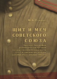 Книга Щит и меч Советского Союза