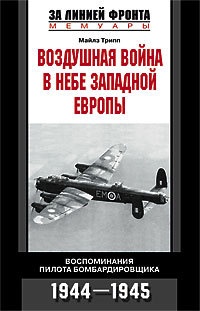 Книга Воздушная война в небе Западной Европы