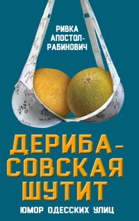 Книга Дерибасовская шутит. Юмор одесских улиц