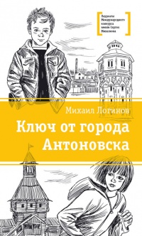 Книга Ключ от города Антоновска