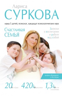 Книга Счастливая семья. Записки о воспитании и работе над собой