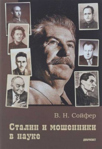 Книга Сталин и мошенники в науке