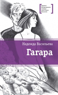Книга Гагара