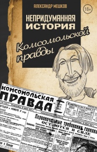 Книга Непридуманная история Комсомольской правды