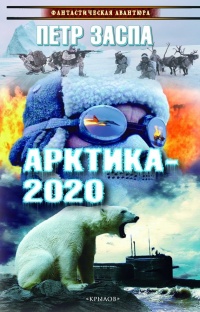Книга Арктика-2020