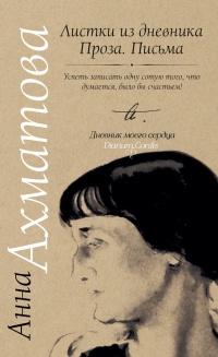 Книга Анна Ахматова. Листки из дневника. Проза. Письма