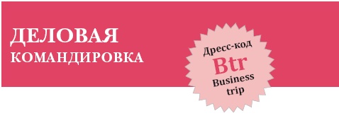 Золотые правила стиля. Дресс-код успешной женщины