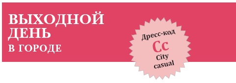 Золотые правила стиля. Дресс-код успешной женщины