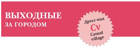 Золотые правила стиля. Дресс-код успешной женщины