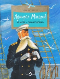 Книга Адмирал Макаров. "В море - значит дома!"