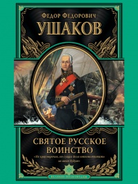 Книга Святое русское воинство
