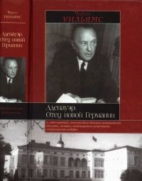 Книга Аденауэр. Отец новой Германии