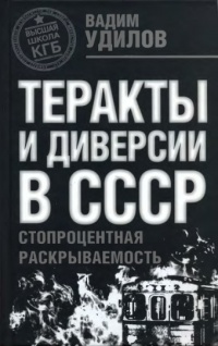 Книга Теракты и диверсии в СССР. Стопроцентная раскрываемость