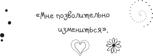 Живи позитивом! Живые аффирмации и полезные упражнения