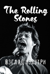 Книга Rolling Stones. Взгляд изнутри