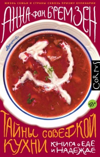 Книга Тайны советской кухни. Книга о еде и надежде