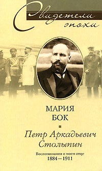 Книга Петр Аркадьевич Столыпин. Воспоминания о моем отце. 1884-1911