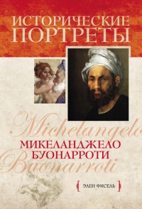 Книга Микеланджело Буонарроти