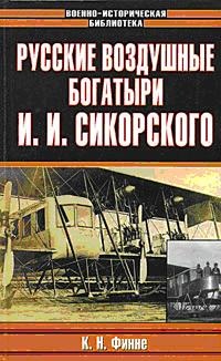 Книга Русские воздушные богатыри И. И. Сикорского