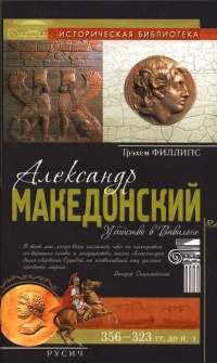 Книга Александр Македонский. Убийство в Вавилоне