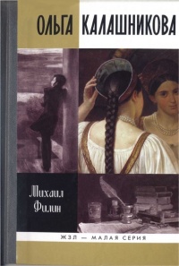 Книга Ольга Калашникова