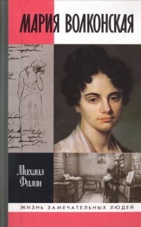 Книга Мария Волконская