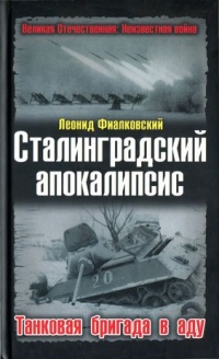 Книга Сталинградский апокалипсис. Танковая бригада в аду