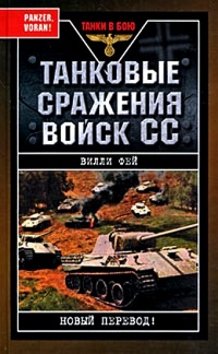 Книга Танковые сражения войск СС
