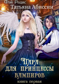 Книга Пара для принцессы вампиров. Книга первая