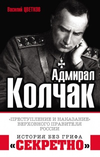 Книга Адмирал Колчак. "Преступление и наказание" Верховного правителя России