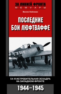 Книга Последние бои люфтваффе. 54-я истребительная эскадра на Западном фронте. 1944-1945