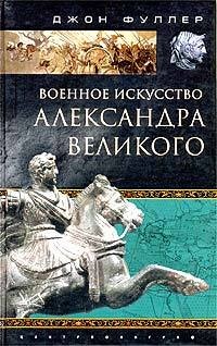 Книга Военное искусство Александра Великого