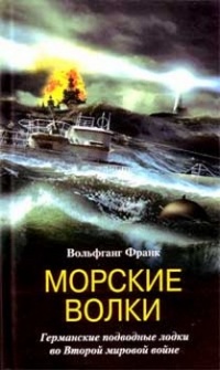 Книга Морские волки. Германские подводные лодки во Второй мировой войне