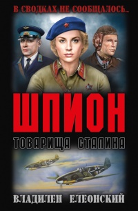 Книга Шпион товарища Сталина