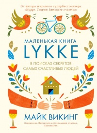 Книга Lykke. В поисках секретов самых счастливых людей