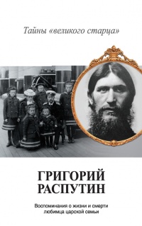 Книга Григорий Распутин. Тайны «великого старца»