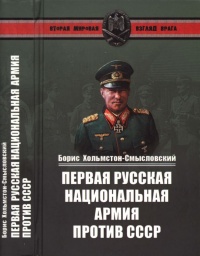 Книга Первая Русская национальная армия против СССР. Война и политика