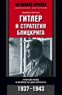 Книга Гитлер и стратегия блицкрига. Третий рейх в войне на два фронта. 1937-1943