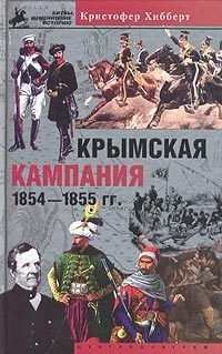 Книга Крымская кампания 1854-1855. Трагедия лорда Раглана