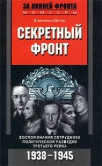 Книга Секретный фронт. Воспоминания сотрудника политической разведки Третьего рейха. 1938 - 1945