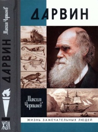 Книга Дарвин