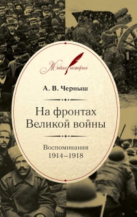 Книга На фронтах Великой войны. Воспоминания. 1914-1918