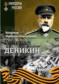 Книга Генерал Деникин