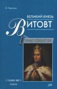 Книга Великий князь Витовт