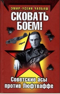 Книга Сковать боем! Советские асы против Люфтваффе