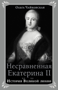 Книга Несравненная Екатерина II. История Великой любви